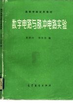 数字电路与脉冲电路实验