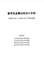 重有色金属冶炼设计手册  冶炼烟气收尘  通用工程  常用数据卷