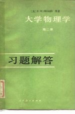 《大学物理学 第2册》习题解答