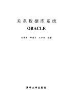 关系数据库系统ORACLE