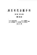 再生有色金属手册 第3卷 第2分册