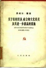 关于农村经济、社会和文化状况及其进一步提高的措施 在阿尔巴尼亚劳动党中央委员会全体会议上的报告 1963年6月6日