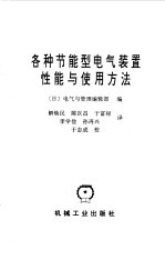 各种节能型电气装置性能与使用方法