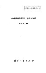 电磁兼容的原理、规范和测试