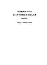 中国机械工程学会第二届全国铸造年会论文选集 铸钢部分