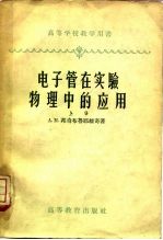 电子管在实验物理中的应用 上