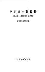 控制微电机设计  第3册  交流伺服电动机