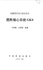 图形核心系统GKS