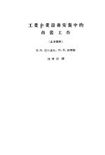 工业企业设备安装中吊装工作 参考资料