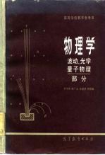 物理学  波动、光学、量子物理部分