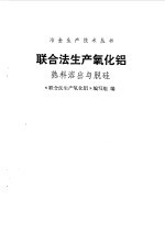 联合法生产氧化铝 熟料溶出与脱硅