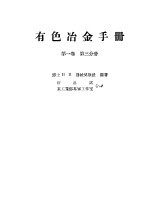 有色冶金手册 第1卷 第3分册