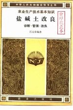 农业生产技术基本知识 盐碱土改良 诊断·管理·改良