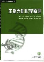 生物无机化学原理