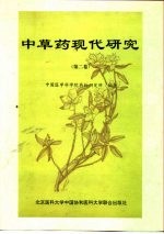 中草药现代研究  第2卷