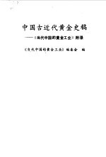 中国古近代黄金史稿 《当代中国的黄金工业》附录