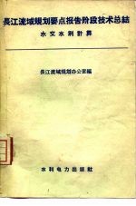 长江流域规划要点报告阶段技术总结 水文水利计算