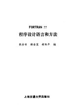 FORTRAN77程序设计语言和方法