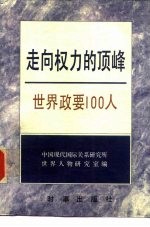 走向权力的顶峰 世界政要100人