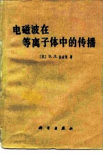 电磁波在等离子体中的传播