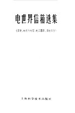 电世界信箱选集 仪表、电灯与电器、电工器具、用电安全