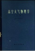 高空大气物理学  上