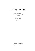 尖端材料