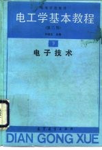 电工学基本教程  下  电子技术