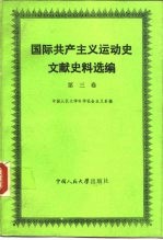 国际共产主义运动史文献史料选编 第3卷