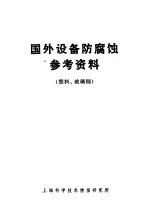 国外设备防腐蚀参考资料 塑料、玻璃钢