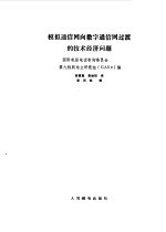 模拟通信网向数字通信网过渡的技术经济问题