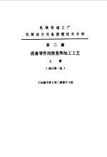 机修手册 第2篇 设备零件的修复和加工工艺 上下