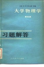 《大学物理学 第4册》习题解答