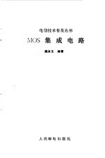 MOS集成电路