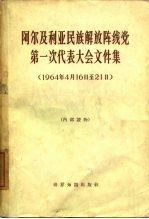 阿尔及利亚民族解放阵线党第一次代表大会文件集 1964年4月16日-21日