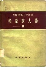 参量放大器 第2册