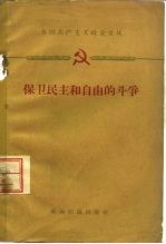 保卫民主和自由的斗争 法共、意共1958年10月中央全会文件和两党联合声明