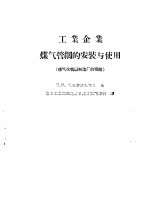 工业企业煤气管网的安装与使用 煤气化机器制造厂的经验