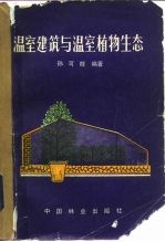 温室建筑与温室植物生态