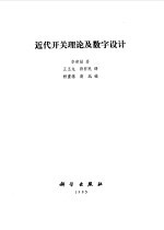 近代开关理论及数字设计