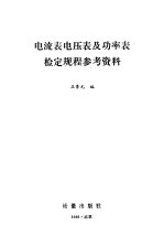 电流表电压表及功率表检定规程参考资料