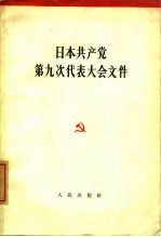 日本共产党第九次代表大会文件 1964年11月24日-30日