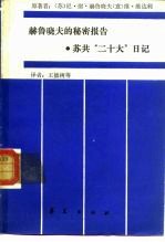 赫鲁晓夫的秘密报告  苏共“二十大”日记