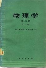 物理学  第2卷  第1、2册