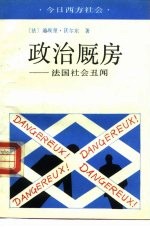 政治厩房 法国社会丑闻