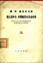 到人民中去 对垄断资本发动攻势 新西兰共产党全国委员会向全国委员会向全国代表大会的报告