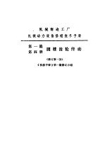 机械制造工厂机械动力设备修理技术手册 第1篇 圆锥齿轮传动 第4册