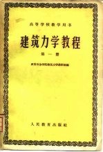 建筑力学教程 第1册