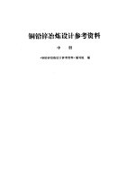 铜铅锌冶炼设计参考资料  中