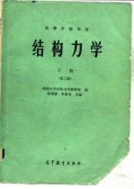 高等学校教材  结构力学  下  第3版